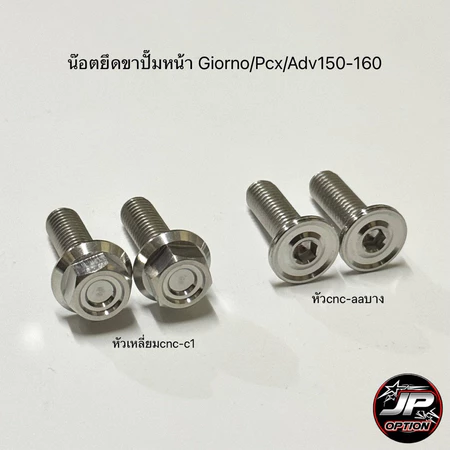 น๊อตยึดขาปั๊มหน้า Giorno/Pcx/Adv150-160 น๊อตสแตนเลส งานเฮงสกรู