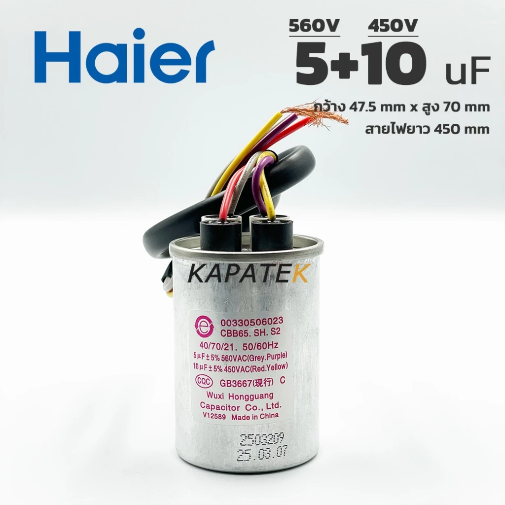 Haier คาปาซิเตอร์เครื่องซักผ้า 5+10uF 450-560V สายไฟ อะไหล่แท้ไฮเออร์ รับประกัน 1ปี