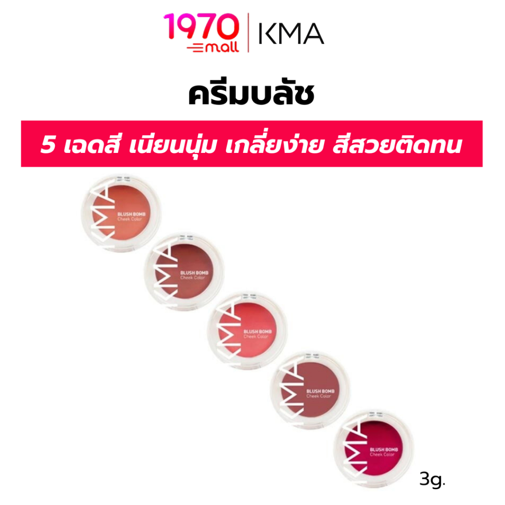 KMA บลัชออน เนื้อครีม BLUSH BOMB 3g. เนียนนุ่ม เกลี่ยง่าย สีสวยติดทน