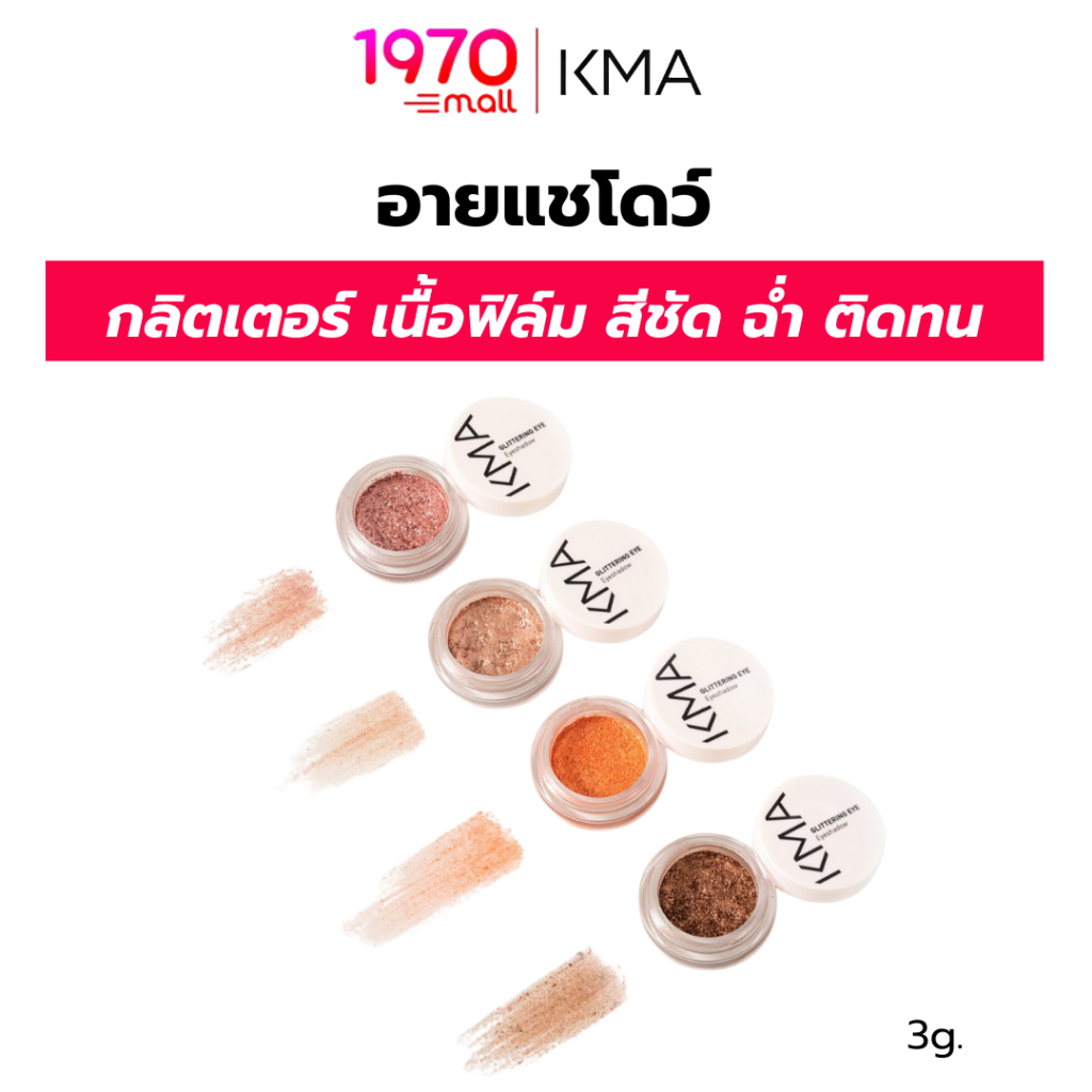 KMA อายแชโดว์ GLITTERING EYE 3g. กลิตเตอร์ เนื้อฟิล์ม สีชัด ฉ่ำ ติดทน! ราคา ถูกที่สุด ดีลบีเคเค