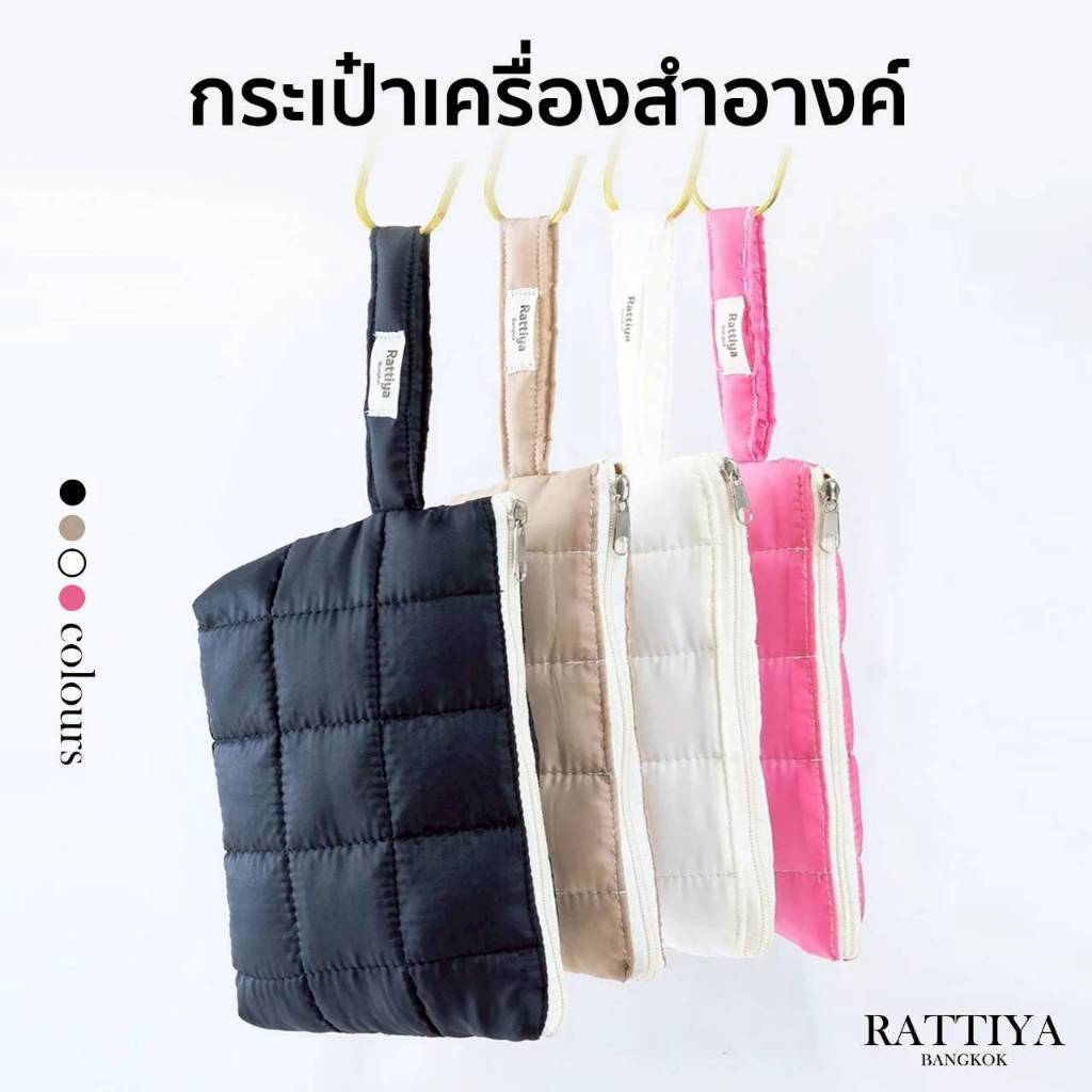 กระเป๋านุ่มนิ่ม กระเป๋าใส่เครื่องสำอาง แบรนด์ Rattiya Bangkok มี 4 สีให้เลือก