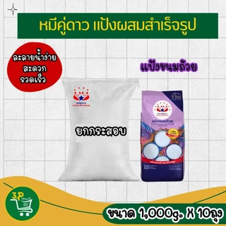 (ยกกระสอบ)หมีคู่ดาว แป้งผสมสำเร็จรูป(851 g - 1000 g ) X 10 ถุง (แป้งขนมถ้วย,แป้งกล้วยทอด,แป้งหอยทอดX