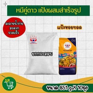 (ยกกระสอบ)หมีคู่ดาว แป้งผสมสำเร็จรูป(851 g - 1000 g ) X 10 ถุง (แป้งขนมถ้วย,แป้งกล้วยทอด,แป้งหอยทอดX