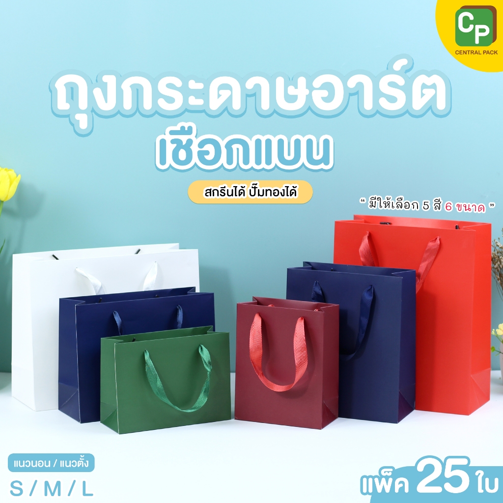 ถุงกระดาษอาร์ต เชือกแบน (แพ็ค 25 ใบ) ถุงกระดาษใส่สินค้า ของขวัญ สกรีนได้ ปั๊มทองได้