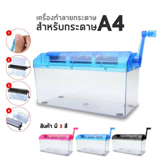 เครื่องทำลายเอกสารมินิ ขนาด A6 ย่อยตัดกระดาษ แบบมือหมุน