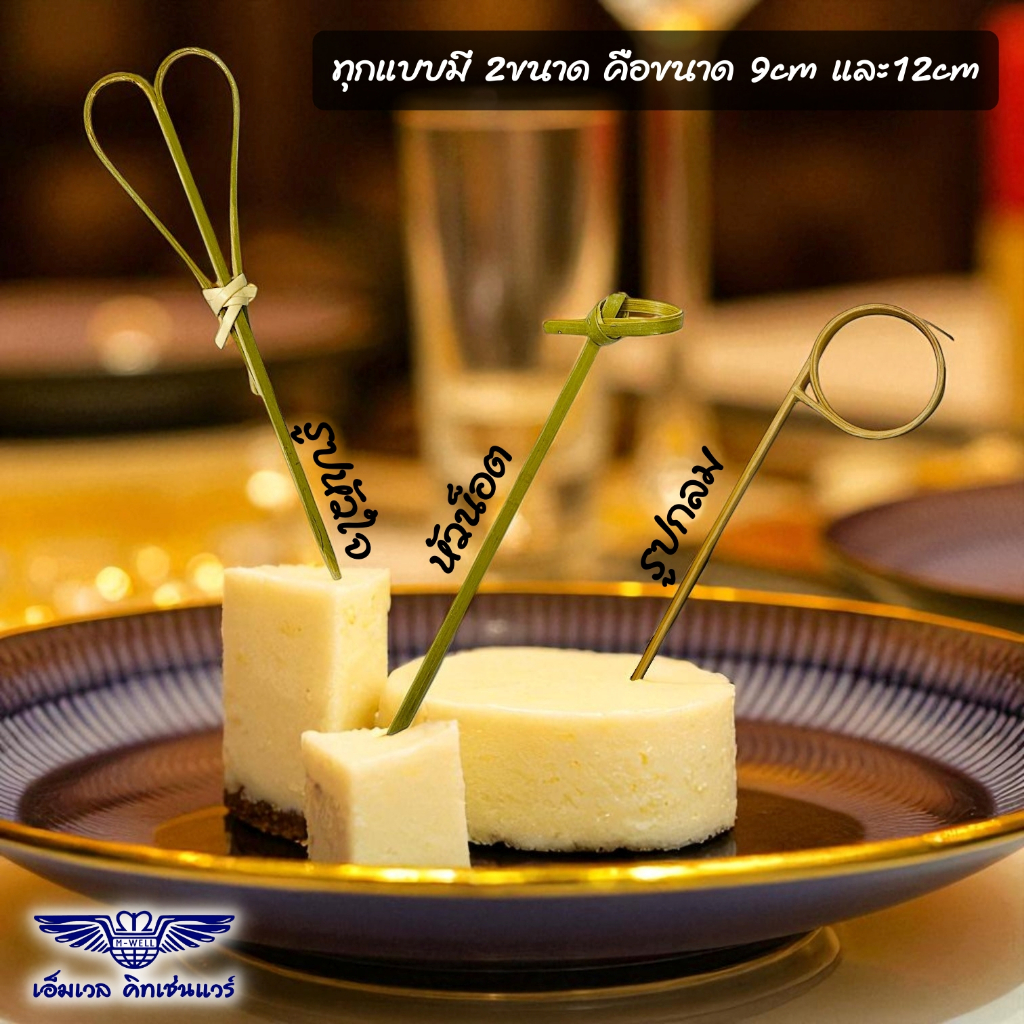 M Well Kitchenware ไม้จิ้มค็อกเทลไม้ไผ่หัวน็อต รูปหัวใจ หัวกลม ขนาด9ซม และ12ซม ห่อละ 100ชิ้น