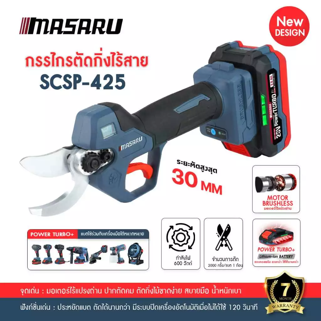MASARU กรรไกรตัดกิ่งไฟฟ้า กรรไกรตัดกิ่งไร้สาย รุ่น SCSP-425 กรรไกรตัดกิ่ง กรรไกรไฟฟ้า ตัดกิ่ง ตัดไม้