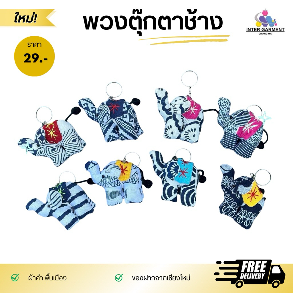 พวงกุญแจช้างผ้าคำ ผ้าสี สก๊อต เต่า นกฮูกน่ารัก กรุ๊งกริ๊งของฝากจากเชียงใหม่(สินค้าไทย)