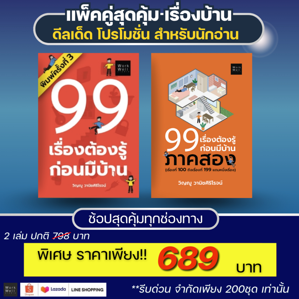 ‼️แพ็คคู่เรื่องบ้าน‼️ หนังสือ99เรื่องต้องรู้ก่อนมีบ้าน+หนังสือ99เรื่องต้องรู้ก่อนมีบ้าน ภาค 2 🔨