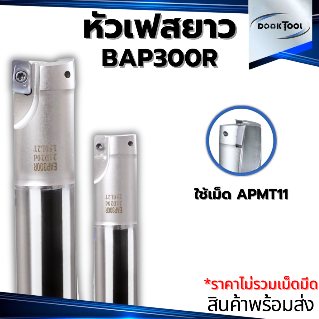 หัวกัด มิลลิ่ง BAP300R ใช้เม็ด APMT1135PDER