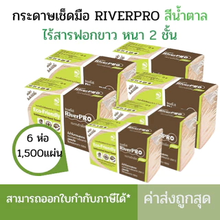 กระดาษเช็ดมือ RiverPro สีน้ำตาล 2 ชั้น x 250 แผ่น (เเพ็ค3ห่อ) (เเพ็ค6ห่อ)