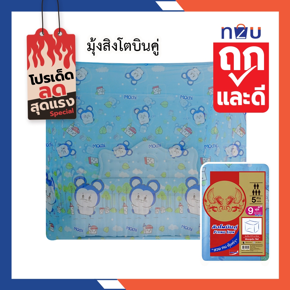(ขายดี) มุ้งกันยุง มุ้ง 6ฟุต,8ฟุต,9ฟุต, 12ฟุต นอน2-8คน พิมพ์ลายการ์ตูน ยี่ห้อสิงโตบินคู่ Netto ลายสวยงาม ทนทานไม่ขาดง่าย