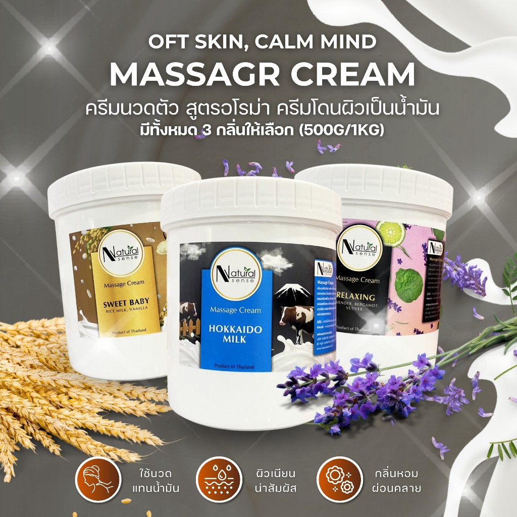 ครีมนวดตัวอโรม่า บำรุงผิว เกรดพรีเมี่ยม ผลิตภัณฑ์สปาชั้นนำ Natural Sense Massage Cream (500g/1000g)