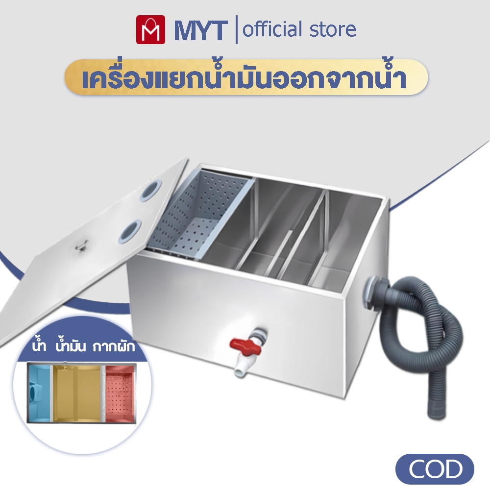 【MYT】ถังดักไขมัน ถังดักไขมันสแตนเลส304 ถังดักไขมันใต้ซิงค์  สำหรับท่อน้ำทิ้งในครัวร้านอาหาร