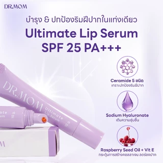 ลิปเซรั่ม บำรุง สีติดทน ดอกเตอร์มัม | Dr.Mom Ultimate Lip Serum 10 g