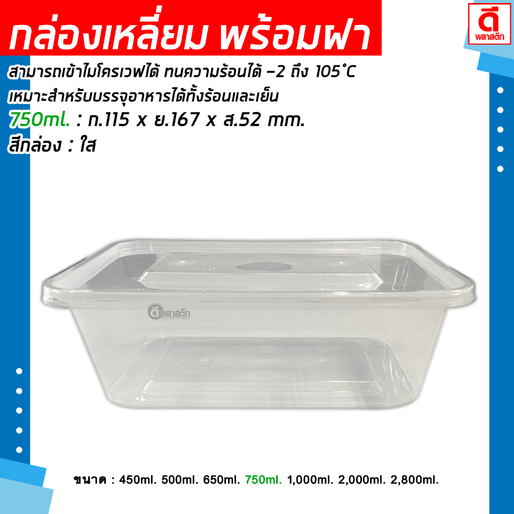 กล่องเหลี่ยมใส่อาหาร พร้อมฝาปิด (เข้าไมโครเวฟ) : 25ใบ/แพ็ค