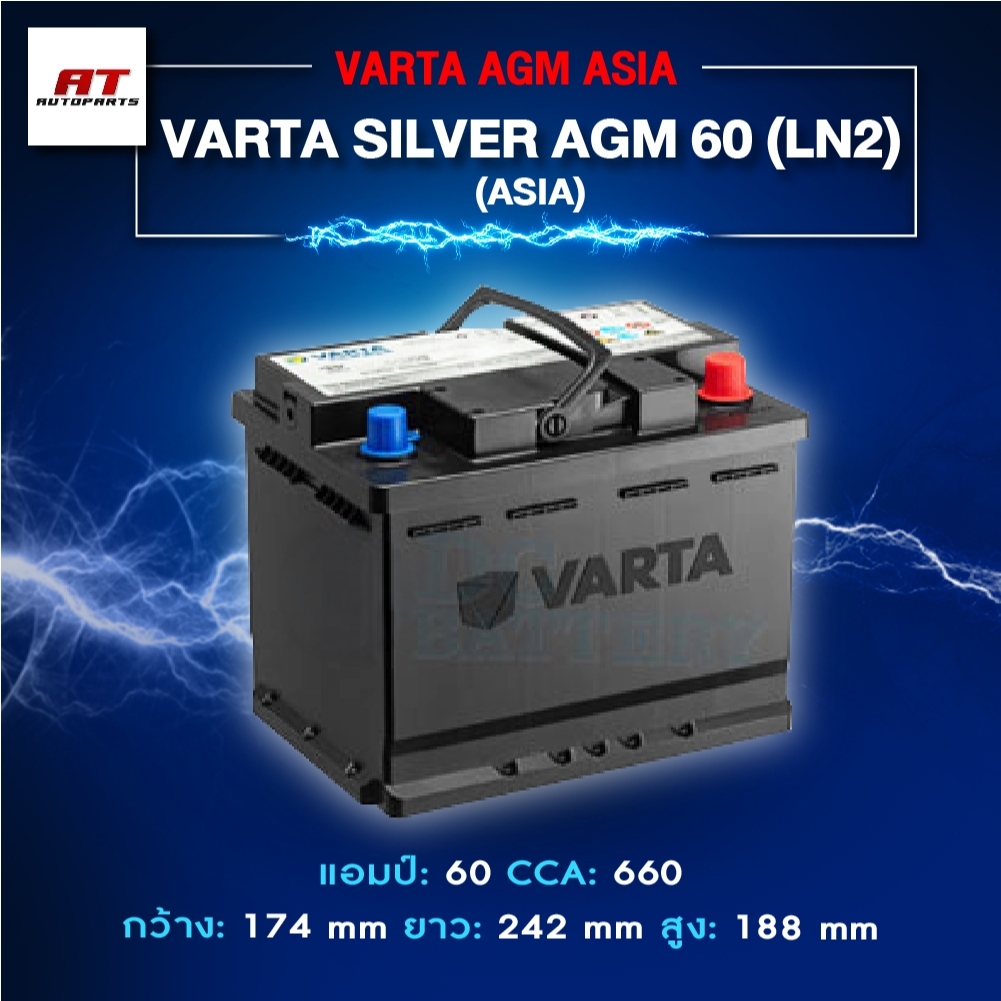 แบตเตอรี่ Battery VARTA รุ่น Silver AGM 60 LN2 (ASIA) สำหรับ Benz BMW รถยุโรป (ไม่ต้องดูแลน้ำกลั่น)