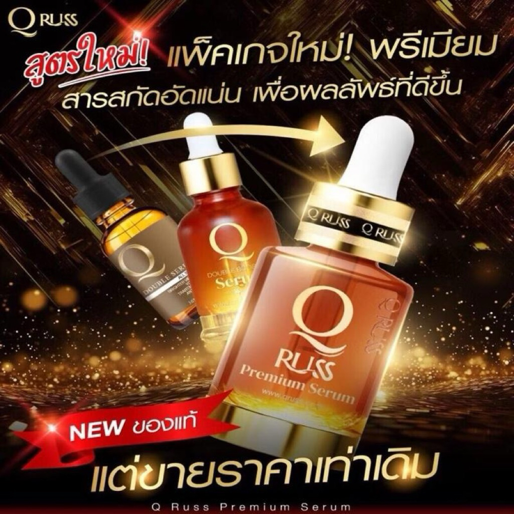 Q russ Premium Serum คิวรัสส์ พรีเมี่ยม สูตรใหม่!!