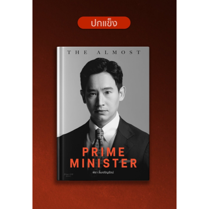 Fathom_ (ปกแข็ง) The almost prime minister โดย พิธา ลิ้มเจริญรัตน์ / ชมพูนุท ดีประวัติ / Avocado Boo