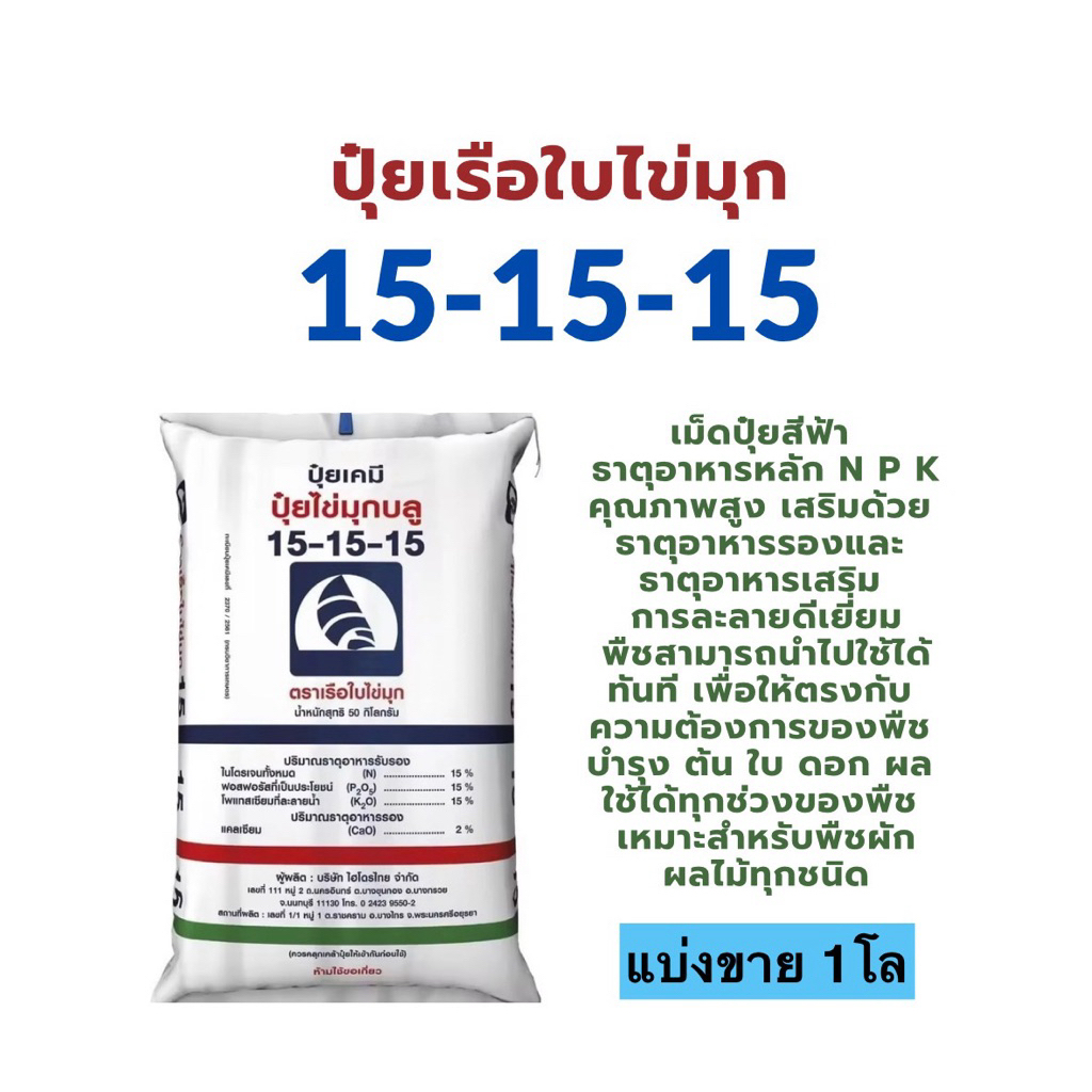 ปุ๋ย 15-15-15 เรือใบไข่มุกบลู แบ่งขาย 1โล (ใส่ถุงซิป) บำรุงต้น ใบ ดอก ผล เหมาะสำหรับพืชทุกช่วง และทุกชนิด