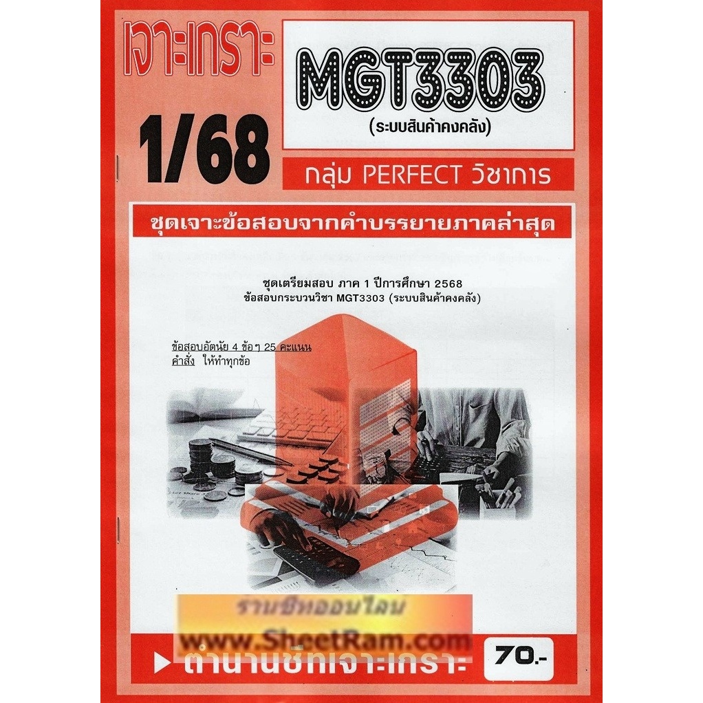 ชีทราม MGT3303 / GM409 ระบบสินค้าคงคลัง