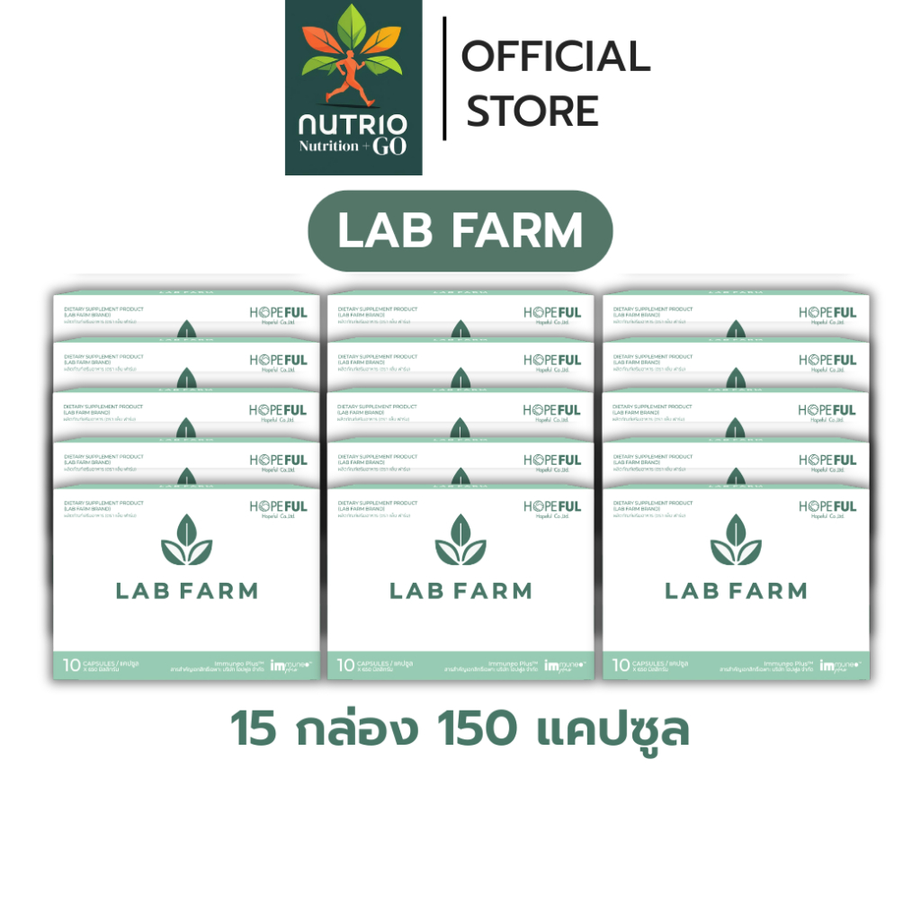 ของแท้ !! Lab Farm (แล็บฟาร์ม) | 15 กล่อง 150 แคปซูล จัดส่งไว