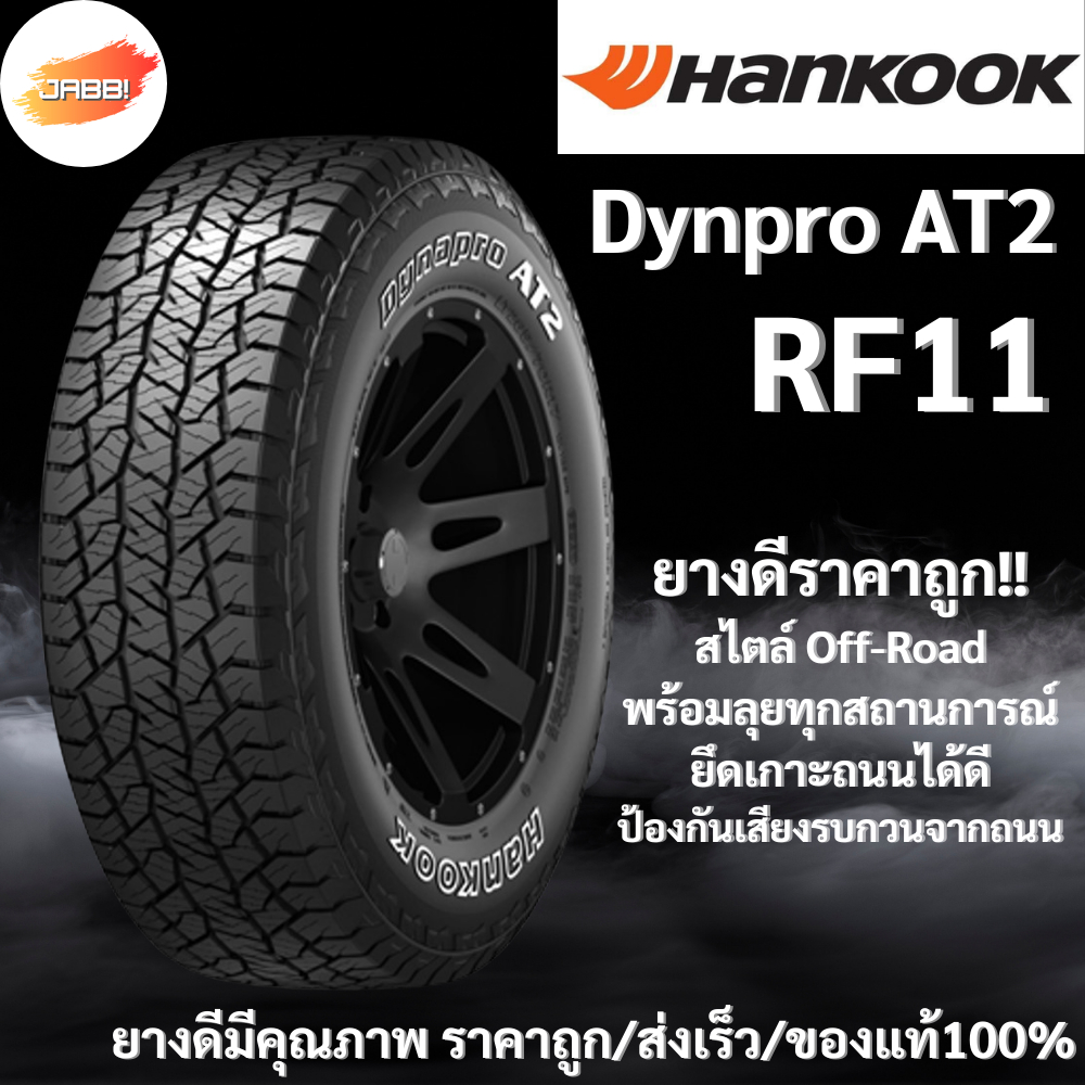 265/75R16 HANKOOK Dynapro AT2 RF11 ปี24 จำนวน 1 เส้น ยางรถยนต์ ยางออฟโรด ขอบ16
