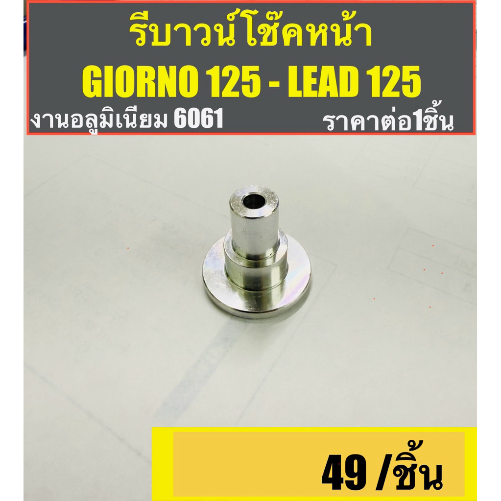 รีบาวน์โช๊คหน้า GIORNO 125 - LEAD 125  วัสดุ อลูมิเนียม 6061 << (( ราคาต่อ 1 ชิ้น )) >>