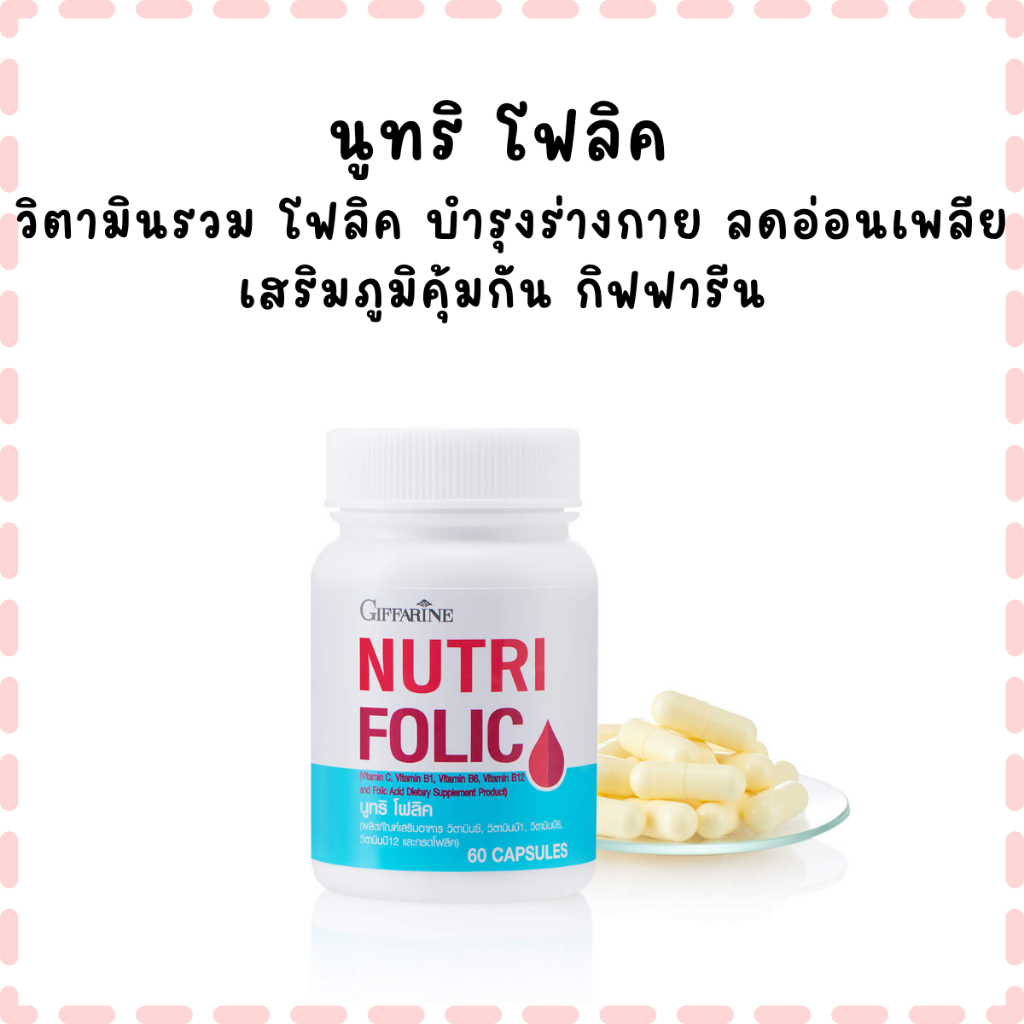 นูทริ โฟลิค วิตามินโฟลิค วิตามินบีรวม วิตามินซี บำรุงเลือด ลดอ่อนเพลีย บำรุงประสาท