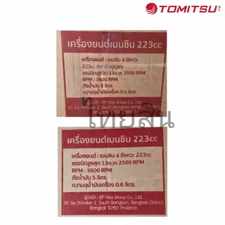 เครื่องยนต์เบนซิน 8.5 แรงม้า Tomitsu รุ่น 223CC