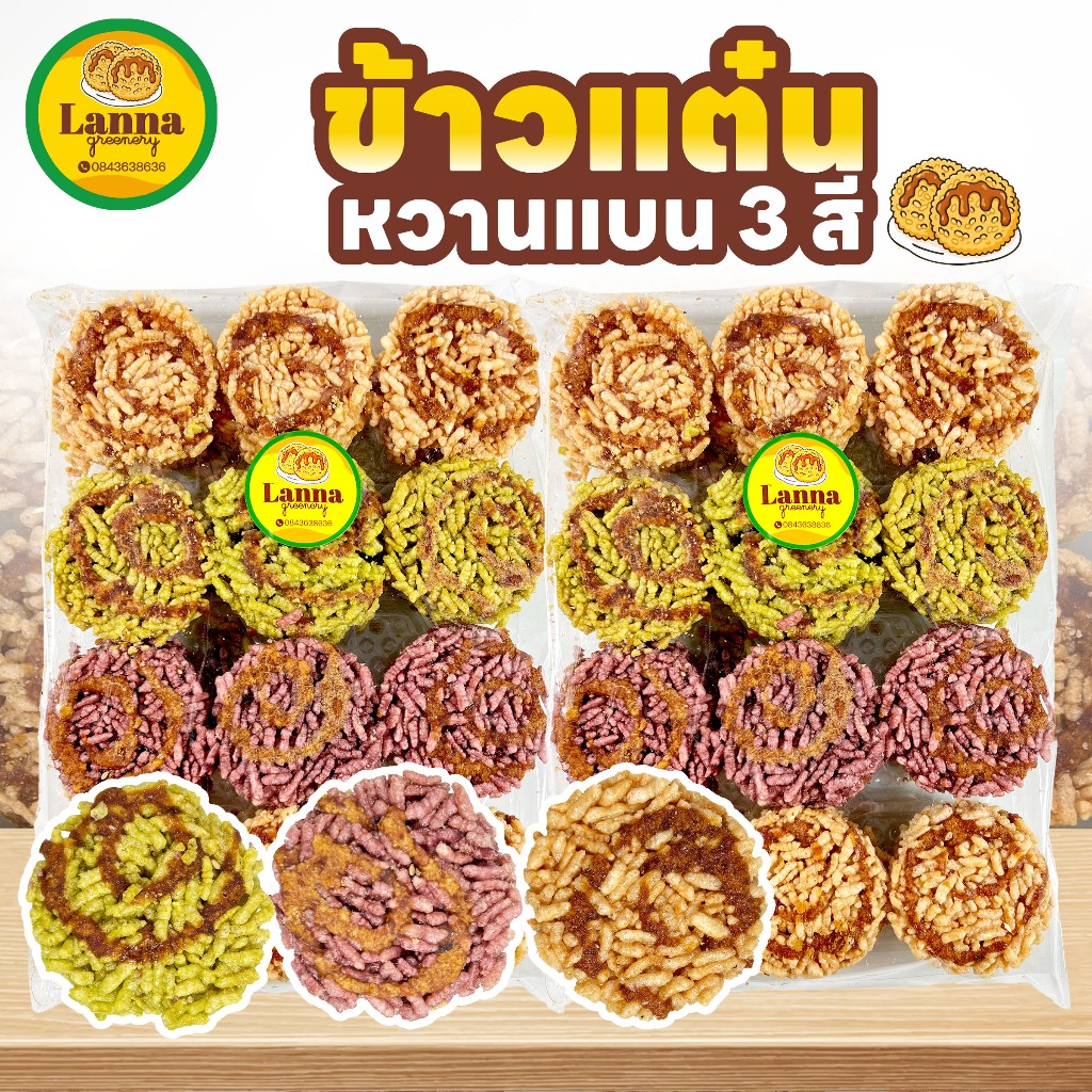 ข้าวแต๋นหวานแบน 3 สีธรรมชาติ  กรอบ หวาน หอม อร่อย ราดน้ำแตงโมเคี่ยวหวานหอม สูตรโบราณ
