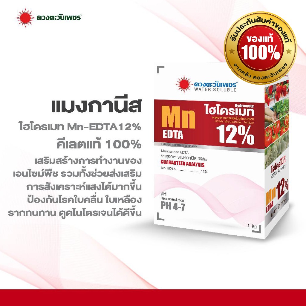 ปุ๋ยเกล็ดผง ไฮโดรเมท แมงกานีส Mn EDTA คีเลต 12%  ขนาด 1 กก  คีเลตแท้ ดูดซึมไว