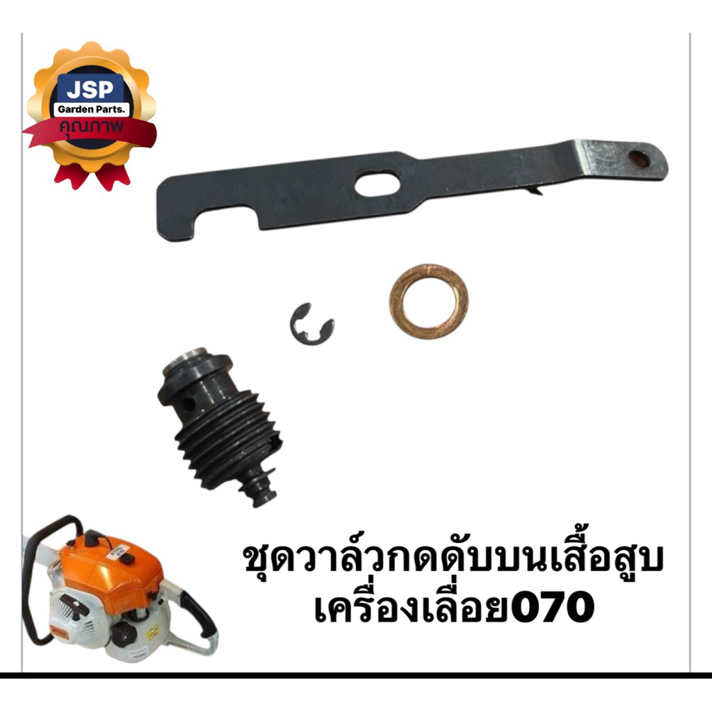 ชุดวาล์วกดดับบนเสื้อสูบเครื่องเลื่อยยนต์070