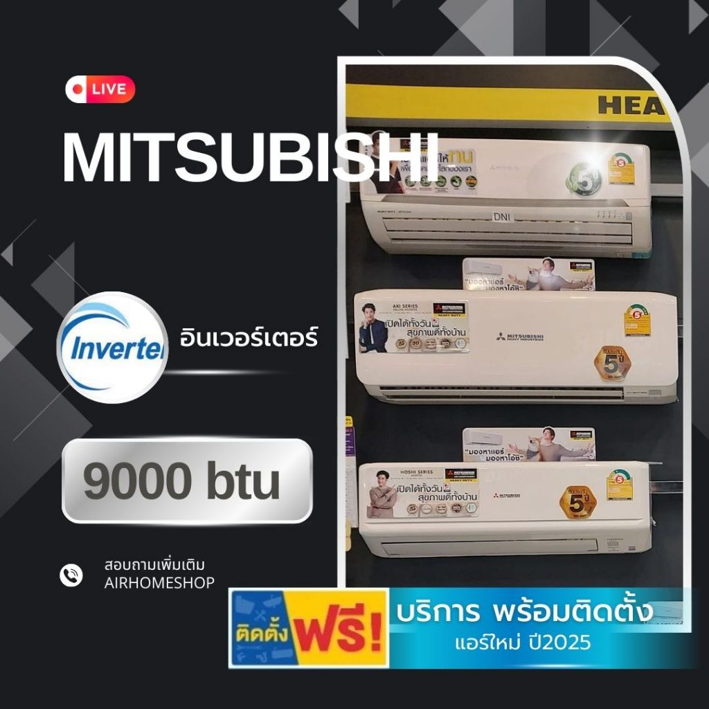 แอร์ MITSUBISHI HEAVY DUTY อินเวอร์เตอร์ 12000btu. 18,500.- (พร้อมติดตั้ง)