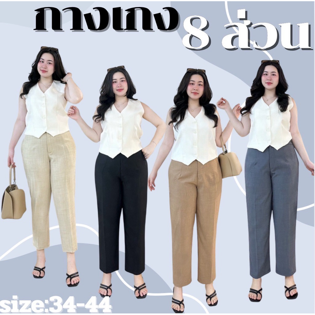กางเกงผ้า กางเกงทำงาน กระบอกเล็ก 8 ส่วน เนื้อผ้านิ่มใส่สบายทรงสวย ไม่ต้องเผื่อไซส์