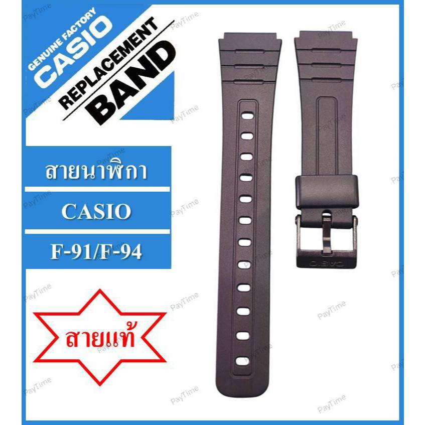 สายนาฬิกาCASIO รุ่นF-91/F-94ของแท้