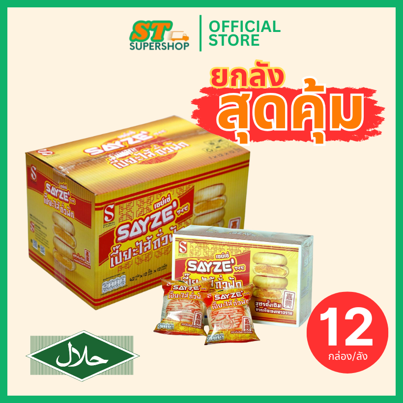 เปี๊ยะถั่วฟัก SAYZE'  ยกลัง  / 12 กล่อง