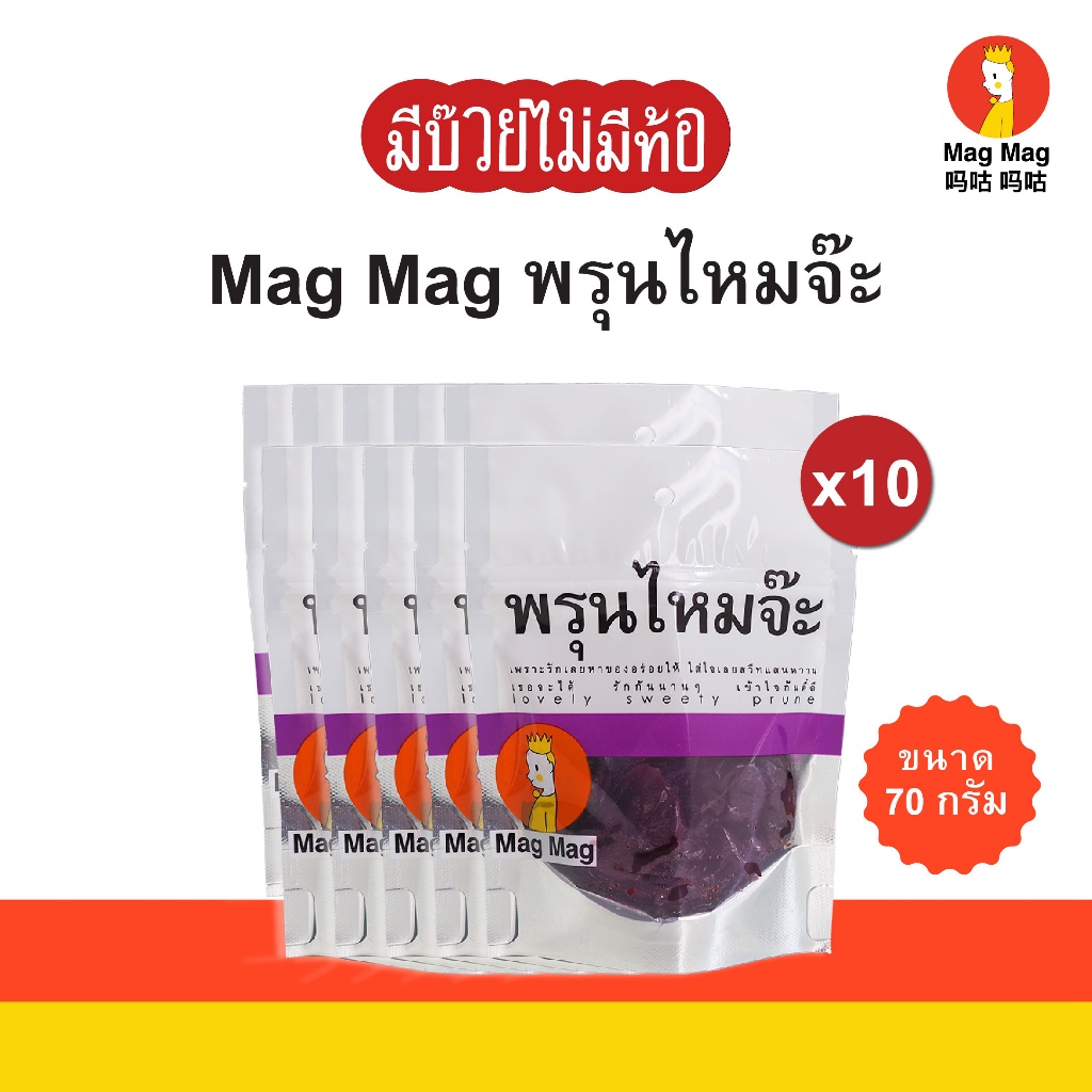 Mag Mag พรุนไหมจ๊ะ ขนาด 70 กรัม แบบแพ็ค 10 ซอง