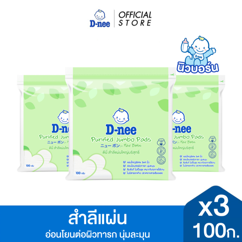 [แพ็ค3] D-nee ดีนี่ สำลีแผ่นใหญ่บริสุทธิ์ 100 กรัม, x3