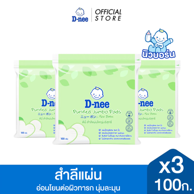 [แพ็ค3] D-nee ดีนี่ สำลีแผ่นใหญ่บริสุทธิ์ 100 กรัม, x3