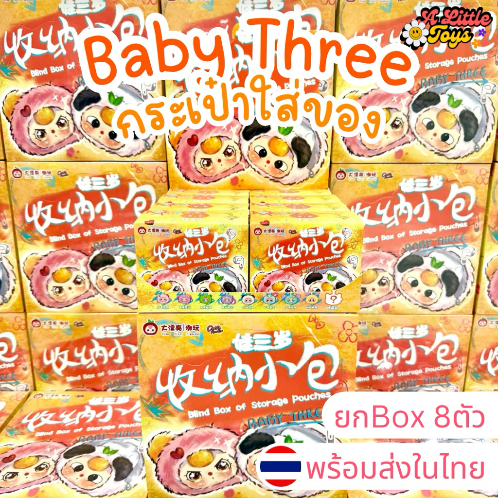 ⭐️ใช้โค้ดลดได้⭐️พร้อมส่งในไทย Baby Three Storage pouches กระเป๋า [ยกBox 8ตัว] กล่องสุ่ม พวงกุญแจ เบบี้ทรี แท้100%