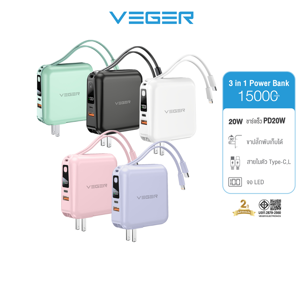 [โค้ดลด15%] VEGER P15 พาวเวอร์แบงค์ Powerbank 15000 mAh แบตสำรอง fast charge PD 20W มีสายในตัว รับปร