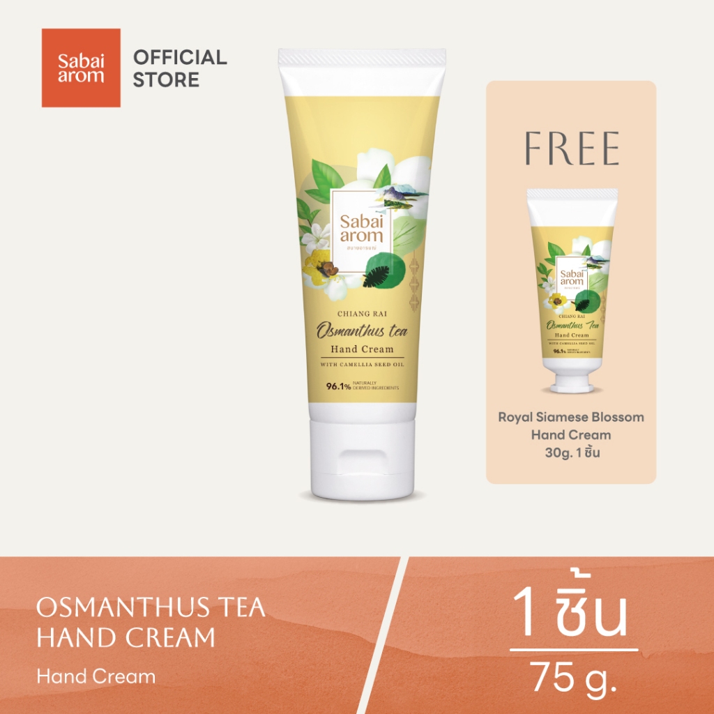 [ฟรี 30g 1ชิ้น] Sabaiarom Chiang Rai Osmanthus Tea Hand Cream ครีมบำรุงมือ 75g กลิ่นชาหอมหมื่นลี้ ผิ