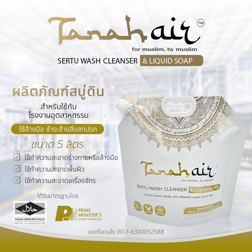[ออก ETAX ได้] สบู่ดิน TANAH AIR ชำระล้างนายิส ฆ่าเชื้อโรค สูตรพิเศษสำหรับใช้ในโรงงานอุตสาหกรรม ราคา ถูกที่สุด ดีลบีเคเค