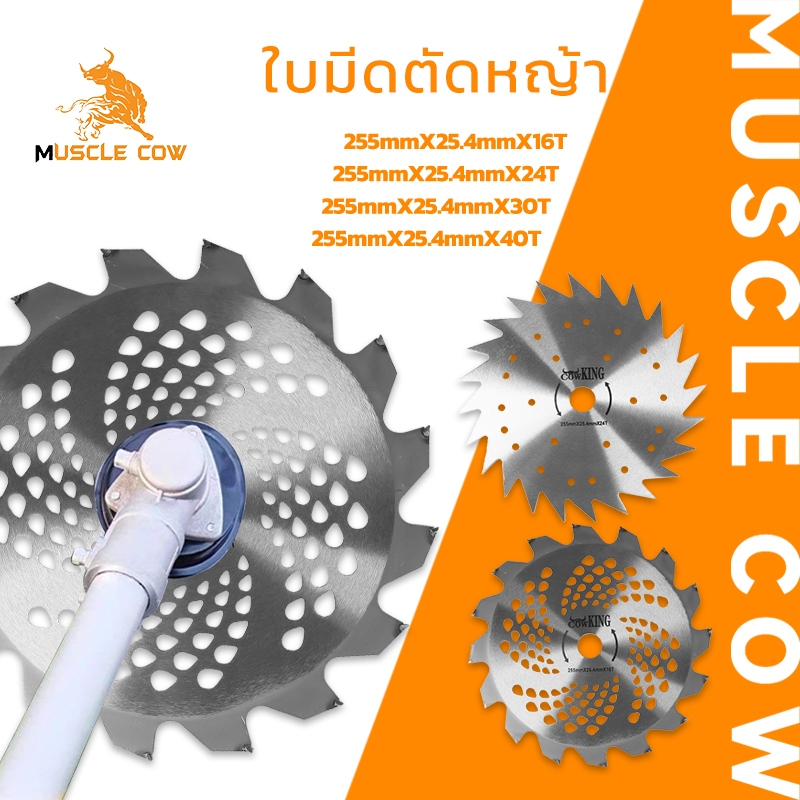 MUSCLE COW ใบมีดตัดหญ้า ใบเลื่อยอเนกประสงค์ แข็งแรง ทนทาน ใช้ได้หลากหลาย