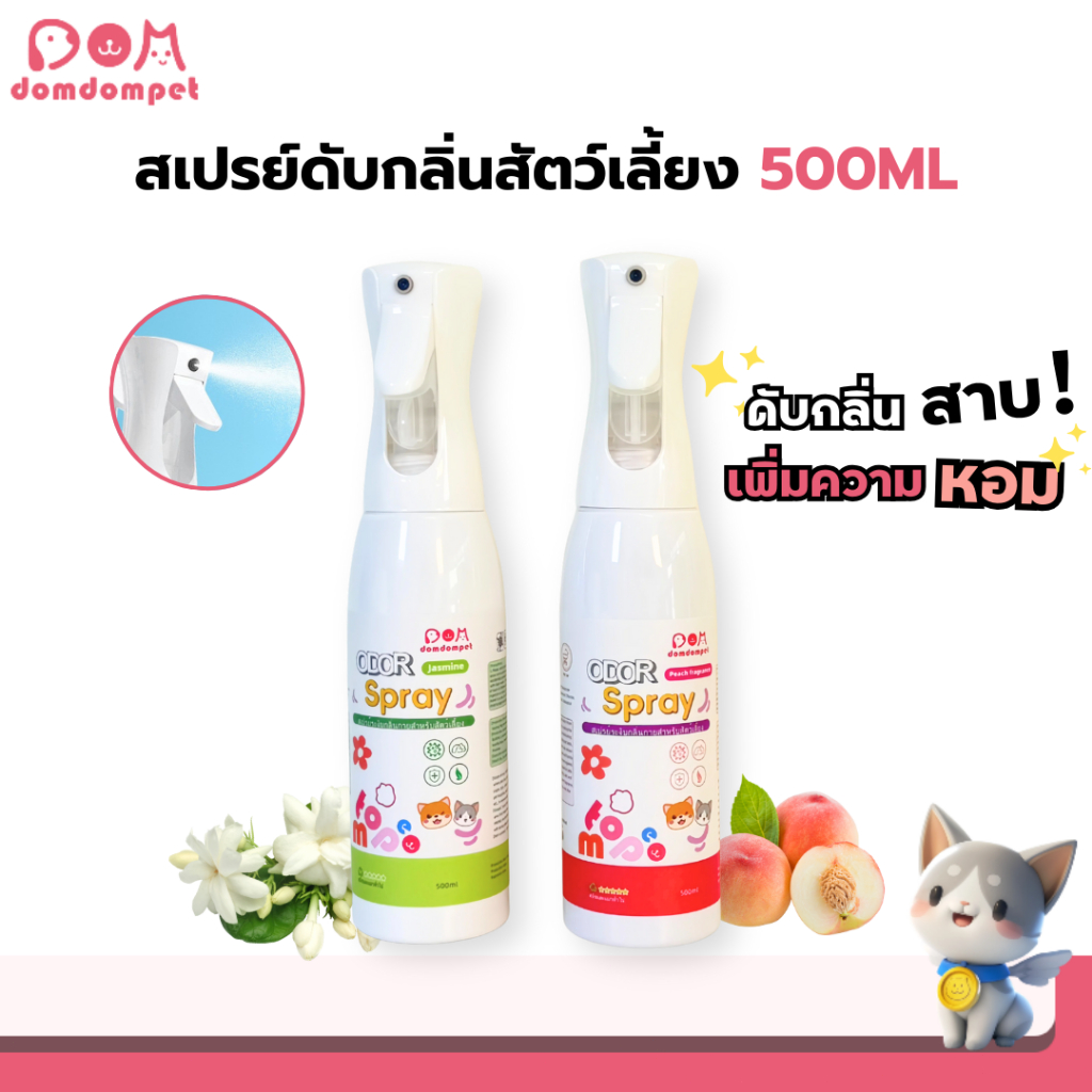 สเปรย์ดับกลิ่นสัตว์เลี้ยง สุนัขและแมว ดับกลิ่นฉี่ ดับกลิ่นทรายแมว กำจัดกลิ่น ยับยั้งแบคทีเรีย สารสกัดจากธรรมชาติ 500ML
