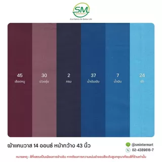 ผ้าแคนวาส 14 ออนซ์ หน้ากว้าง 43 นิ้ว (ขายเป็นหลา)