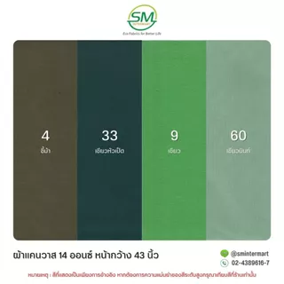 ผ้าแคนวาส 14 ออนซ์ หน้ากว้าง 43 นิ้ว (ขายเป็นหลา)