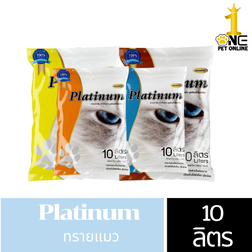 ทรายแมว Platinum แพลตตินั่ม ดูดซับดี จับก้อนเร็ว กลิ่นหอม ฝุ่นน้อย ขนาด 10 ลิตรx1ถุง