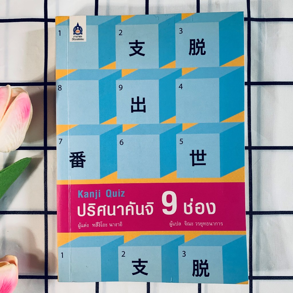 หนังสือภาษาญี่ปุ่น Kanji Quiz ปริศนาคันจิ 9 ช่อง (มือสอง)